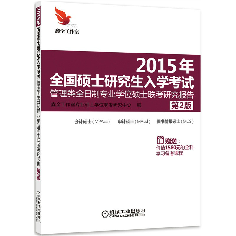 2015年全國碩士研究生入學考試管理類全日制專業學位碩士聯考研究報告