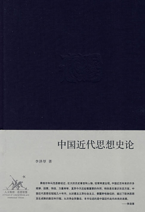 中國近代思想史論