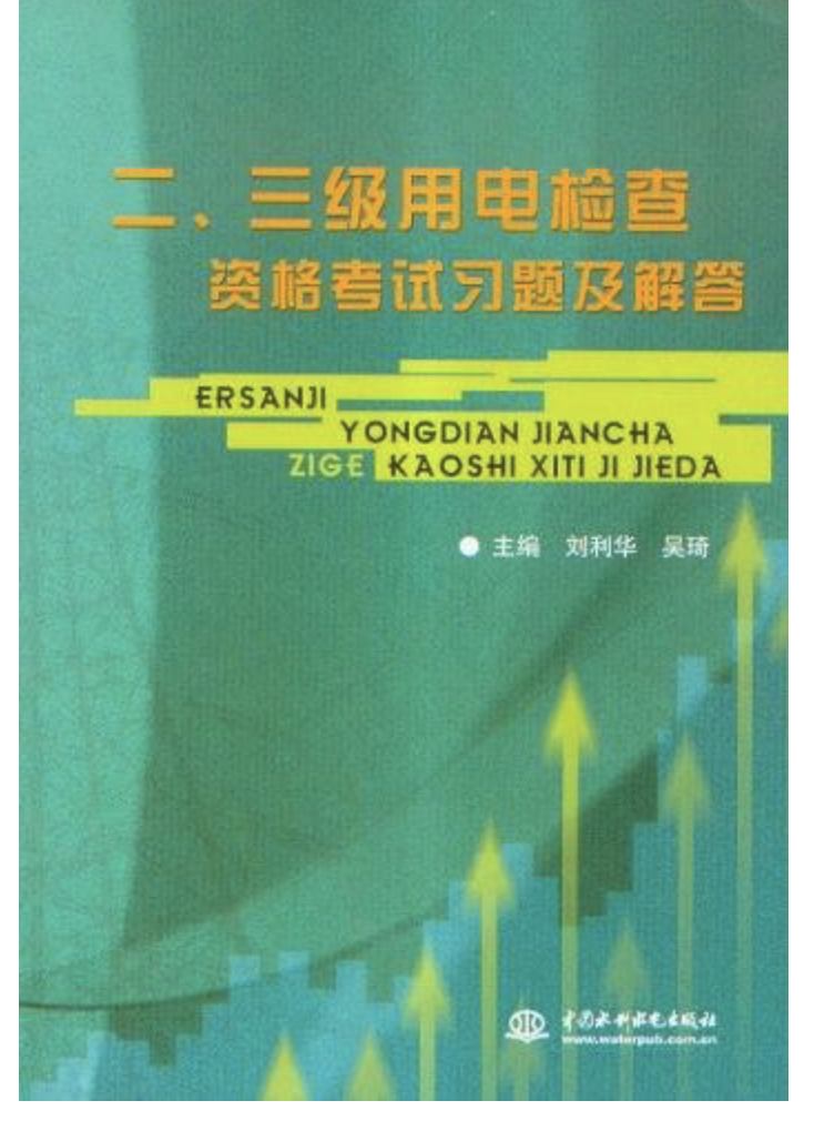 二、三級用電檢查資格考試習題及解答