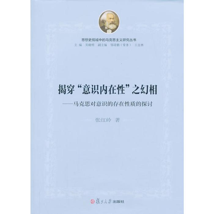 揭穿“意識內在性”之幻相：馬克思對意識的存在性質的探討