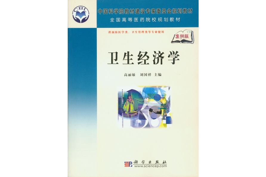 衛生經濟學(2008年科學出版社出版的圖書)