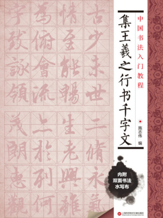 中國書法入門教程集王羲之行書千字文