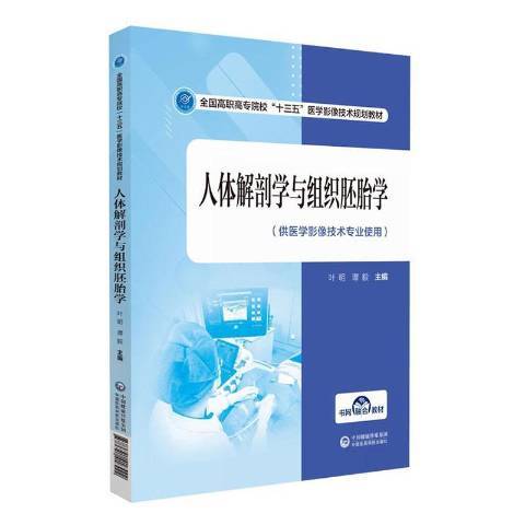 人體解剖學與組織胚胎學(2020年中國醫藥科技出版社出版的圖書)