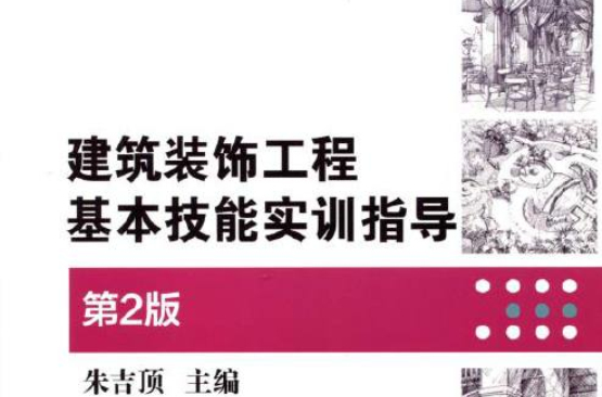 建築裝飾工程基本技能實訓指導