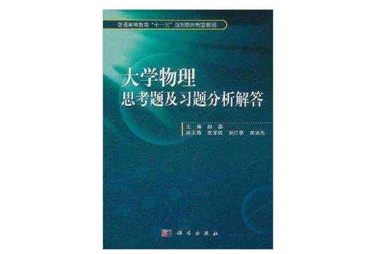 普通高等教育“十一五”規劃教材配套教輔：