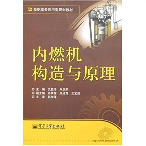 內燃機構造與原理(仇桂玲等著，電子工業出版社出版書籍)