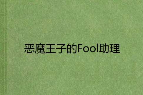 惡魔王子的Fool助理