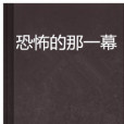 恐怖的那一幕