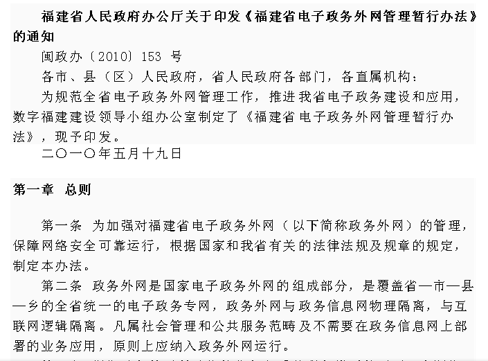 福建省電子政務外網管理暫行辦法