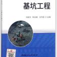 基坑工程/工程施工與質量簡明手冊叢書