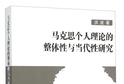 馬克思個人理論的整體性與當代性研究