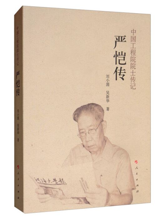 嚴愷傳/中國工程院院士傳記系列叢書