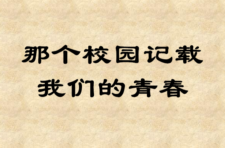 那個校園記載我們的青春