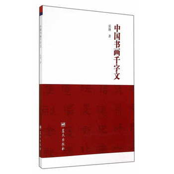 中國書畫千字文