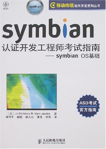 Symbian認證開發工程師考試指南：SymbianOS基礎