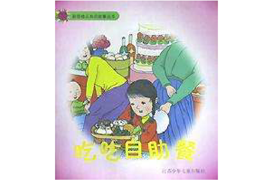 吃吃自助餐（逗逗拜年）/彩圖幼兒知識故事叢書