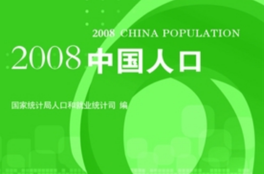 2008中國人口