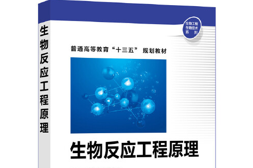 生物反應工程原理(2019年化學工業出版社出版的圖書)