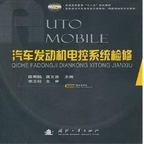 汽車發動機電控系統檢修(2012年國防工業出版社出版的圖書)