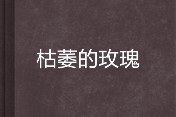 枯萎的玫瑰(小說)