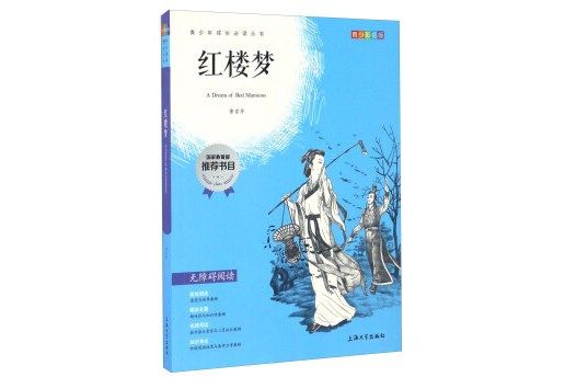 鐘書圖書·我最優閱·青少版彩插版·紅樓夢