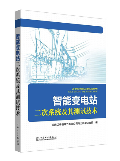 智慧型變電站二次系統及其測試技術