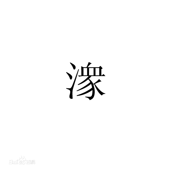 潈