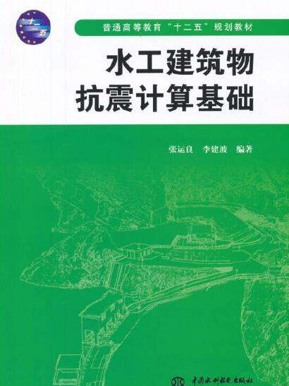 水工建築物抗震計算基礎