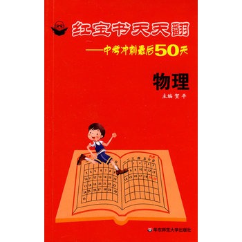 紅寶書天天翻：中考衝刺最後50天·物理