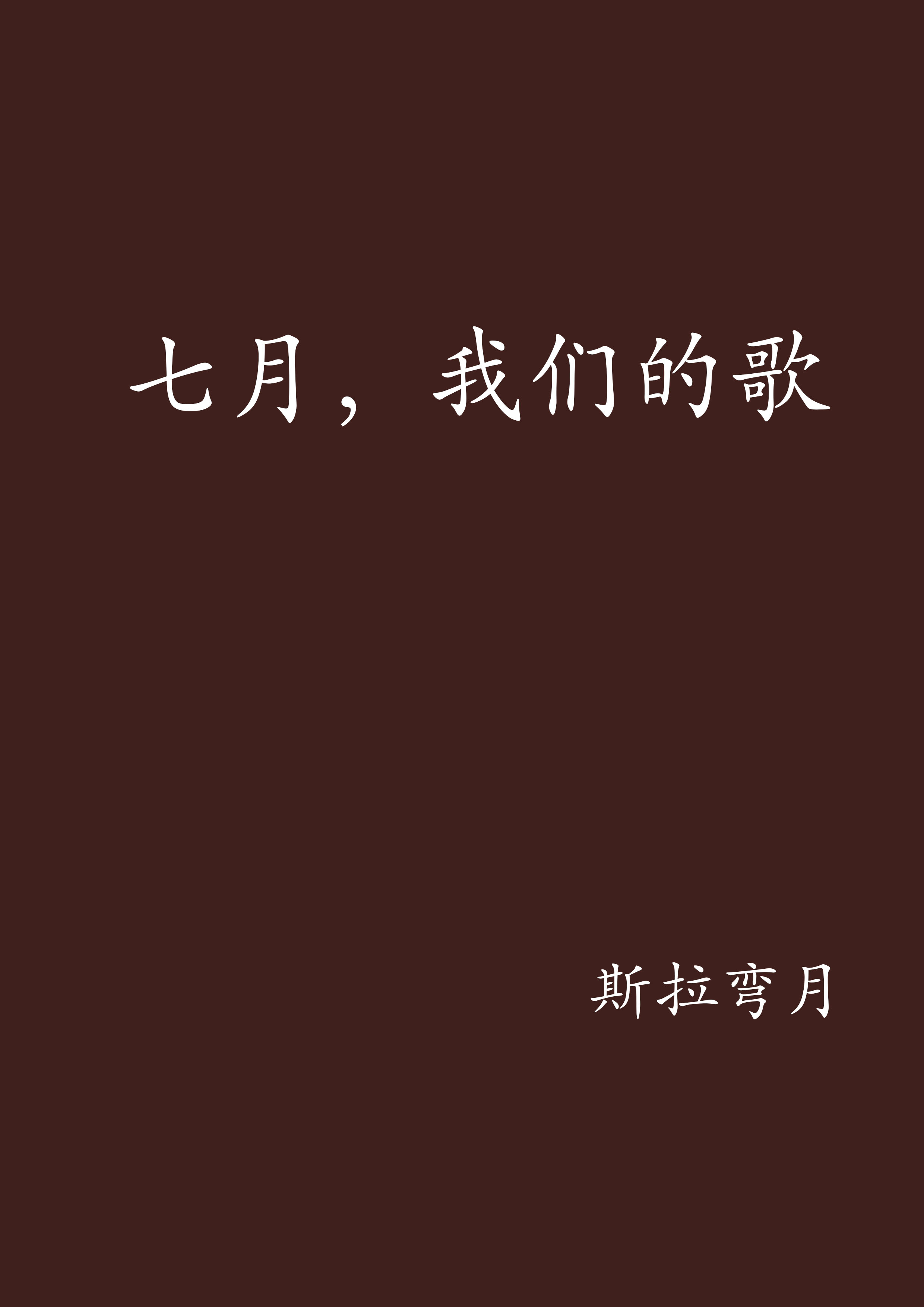 七月，我們的歌