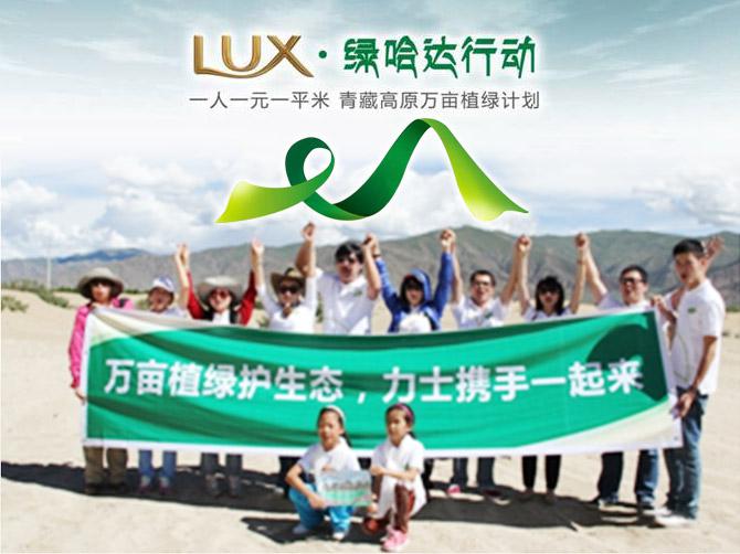 LUX·綠哈達行動