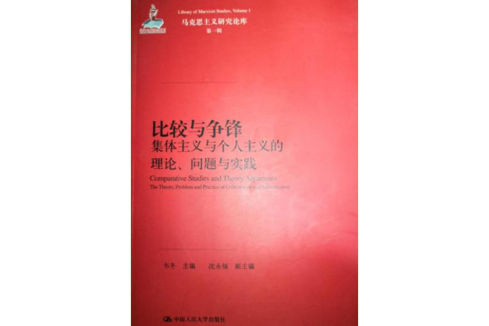 比較與爭鋒：團隊精神與個人主義的理論、問題與實踐