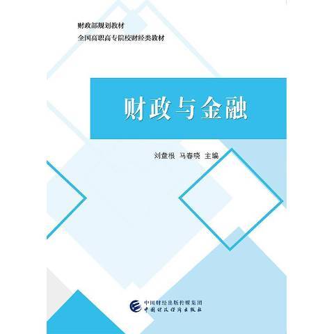 財政與金融(2018年中國財政經濟出版社出版的圖書)