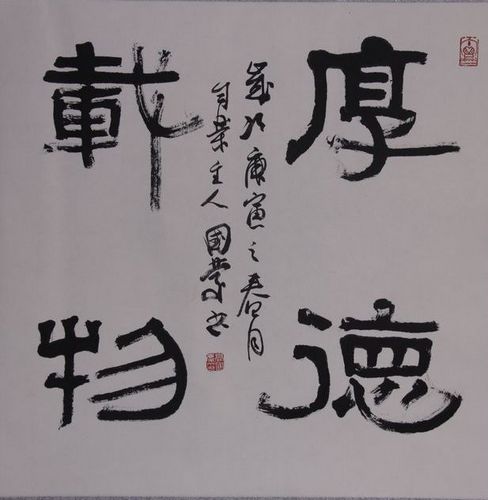 晉唐書畫院 高國慶