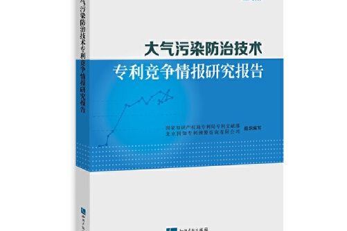 大氣污染防治技術專利競爭情報研究報告