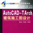 AutoCAD-TArch建築施工圖設計