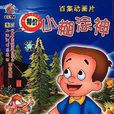 小糊塗神(1998年中央電視台製作卡通片)