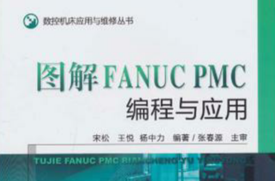 圖解FANUC PMC編程與套用