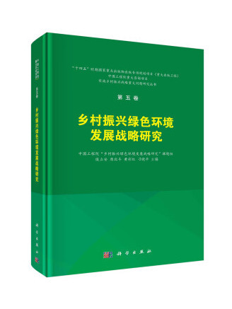 鄉村振興綠色環境發展戰略研究