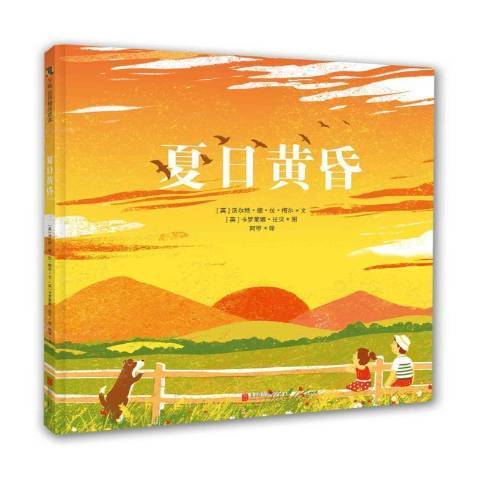 夏日黃昏(2017年北京聯合出版公司出版的圖書)