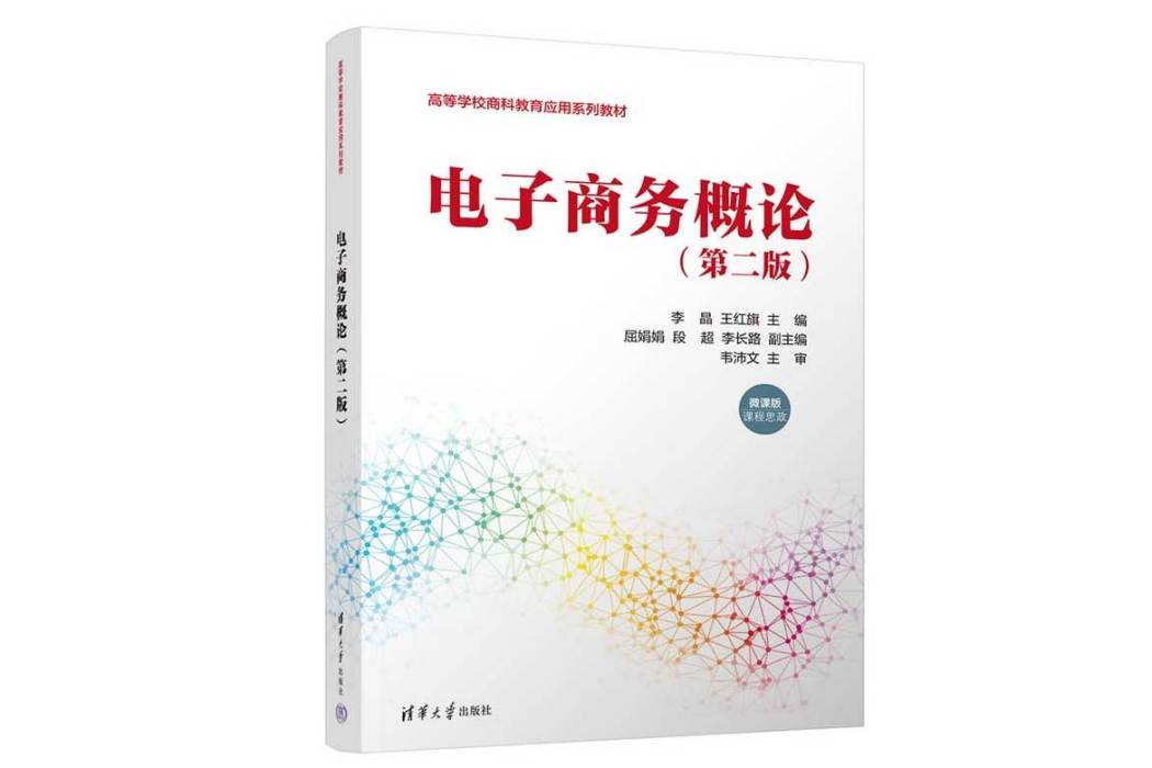 電子商務概論（第二版）(2023年清華大學出版社出版的圖書)