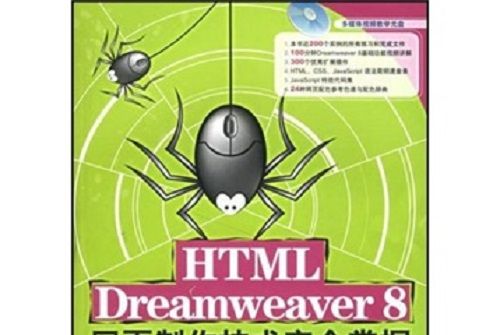 HTML+Dreamweaver8 網頁製作技術完全掌握