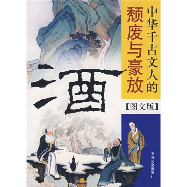 酒：中華千古文人的頹廢與豪放（圖文版）