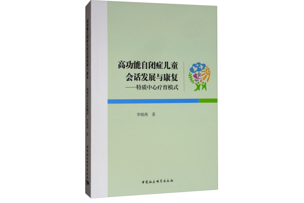 高功能自閉症兒童會話發展與康復：特質中心療育模式