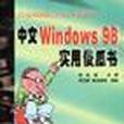 中文Windows 98實用傻瓜書