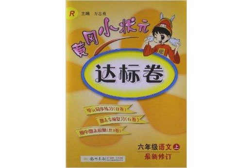 黃岡小狀元達標卷：6年級語文