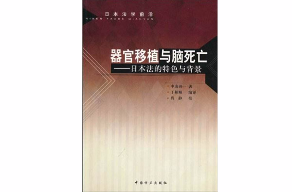 器官移植與腦死亡：日本法的特色與背景