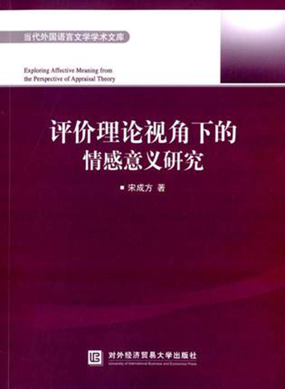 評價理論視角下的情感意義研究