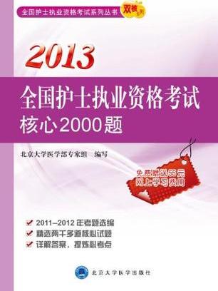 2013全國護士執業資格考試核心2000題