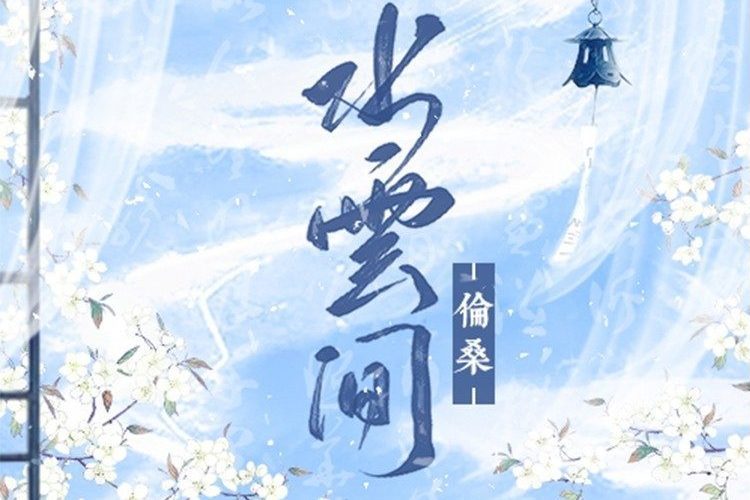 水雲間(倫桑演唱的歌曲)